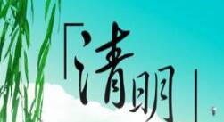 微邦網(wǎng)絡,清明節(jié)放假通知