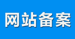 微邦網(wǎng)絡(luò),呼和浩特網(wǎng)絡(luò)公司|什么是備案？做網(wǎng)站要備案嗎？